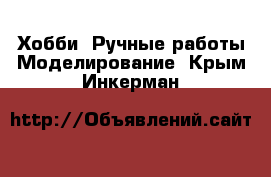 Хобби. Ручные работы Моделирование. Крым,Инкерман